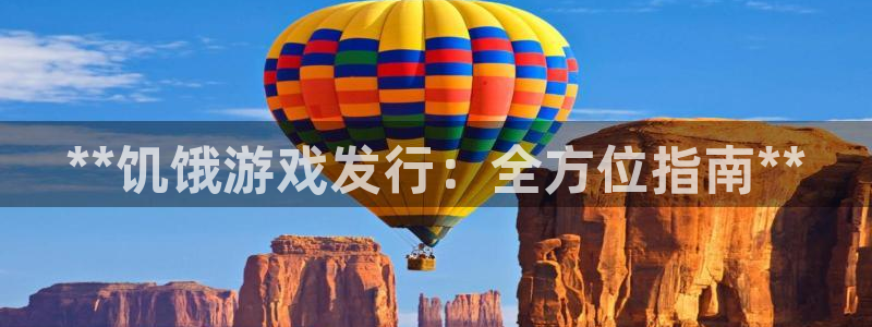 新城平台负责人是谁：**饥饿游戏发行：全方位指南**