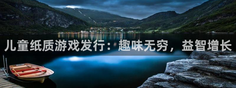 新城平台登录入口网址：儿童纸质游戏发行：趣味无穷，益智增长