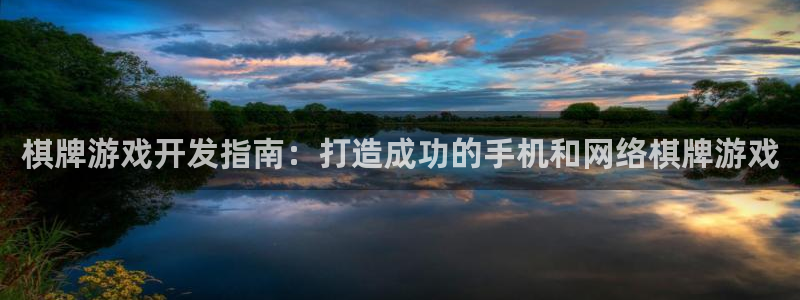 新城平台：棋牌游戏开发指南：打造成功的手机和网络棋牌游戏