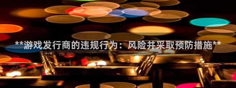 新城平台登录密码忘了：**游戏发行商的违规行为：风险并采取预防措施**