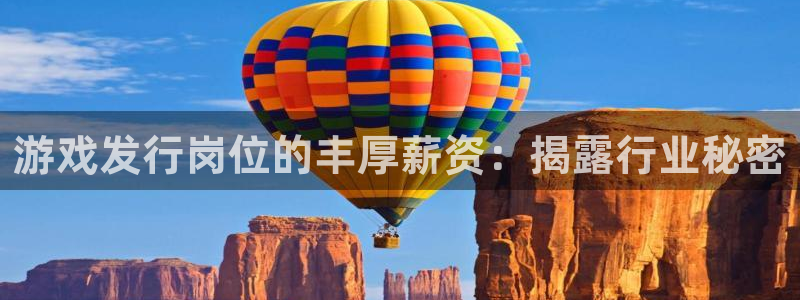 新城平台线路登录不上去怎么回事：游戏发行岗位的丰厚薪资：揭露行业秘密