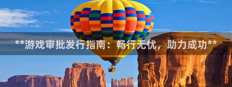 新城平台是干嘛的：**游戏审批发行指南：畅行无忧，助力成功**