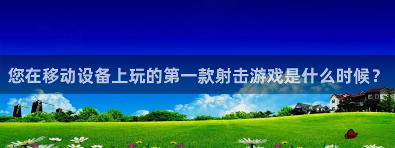 新城平台注册公司流程图：您在移动设备上玩的第一款射击游戏是什么时候？