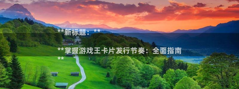 新城平台线路登录不上去怎么回事呢：**新标题：**

**掌握游戏王卡片发行节奏：全面指南
**