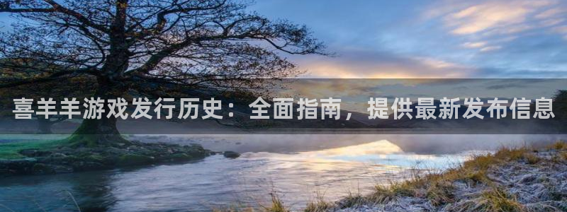 新城平台登录密码忘了：喜羊羊游戏发行历史：全面指南，提供最新发布信息