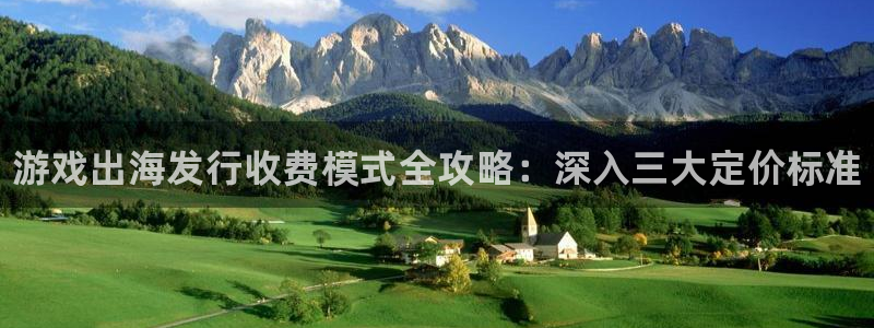 新城平台属于哪个系列：游戏出海发行收费模式全攻略：深入三大定价标准