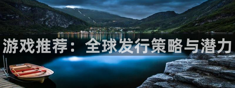 新城平台登录密码忘了怎么找回：游戏推荐：全球发行策略与潜力