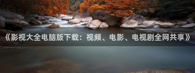 三妹影院在线：《影视大全电脑版下载：视频、电影、电视剧全网共享》