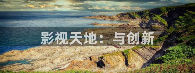 三妹影院：影视天地：与创新