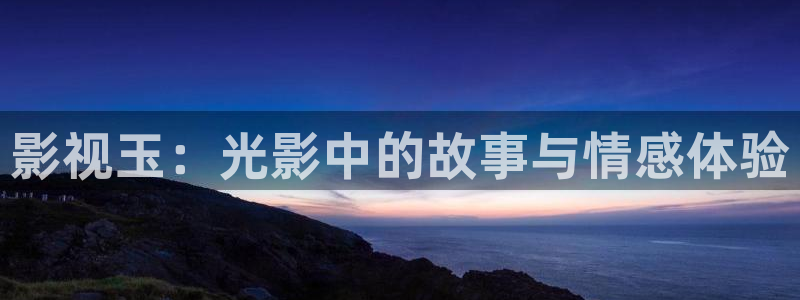 三妹影院在线：影视玉：光影中的故事与情感体验