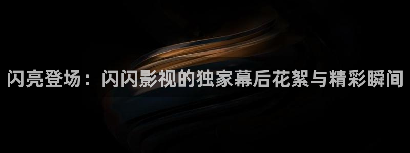 三妹影院复仇在线观看：闪亮登场：闪闪影视的独家幕后花絮与精彩瞬间