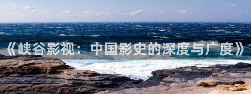 三妹影院：《峡谷影视：中国影史的深度与广度》