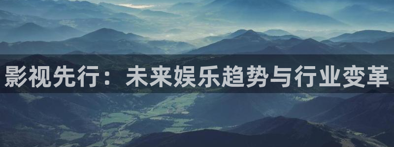 三妹影院：影视先行：未来娱乐趋势与行业变革