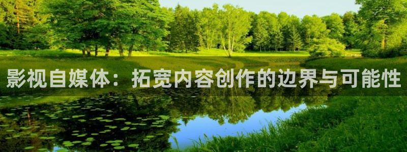 三妹影院：影视自媒体：拓宽内容创作的边界与可能性