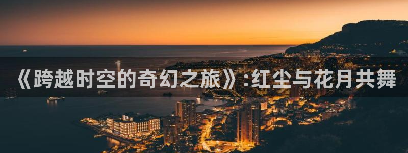 三妹影院复仇在线观看：《跨越时空的奇幻之旅》:红尘与花月共舞