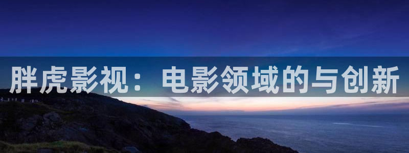 三妹影院复仇在线观看：胖虎影视：电影领域的与创新
