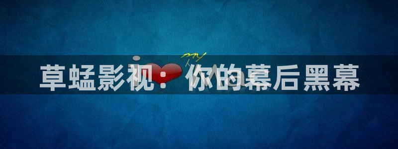 三妹影院复仇在线观看：草蜢影视：你的幕后黑幕