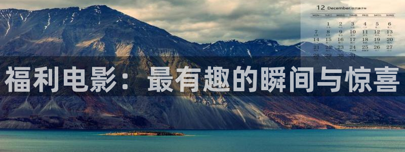 三妹影院在线观看：福利电影：最有趣的瞬间与惊喜