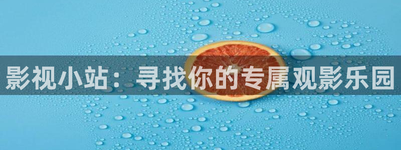 三妹影院免费观看：影视小站：寻找你的专属观影乐园