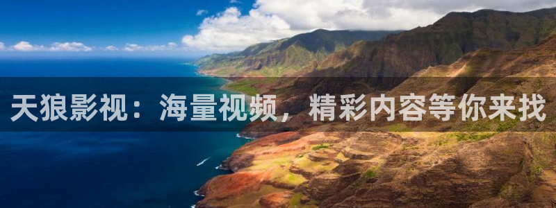 三妹影院免费观看：天狼影视：海量视频，精彩内容等你来找