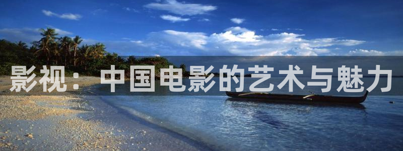 三妹影院：影视：中国电影的艺术与魅力