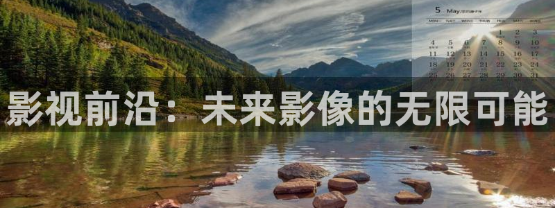 三妹影院复仇在线观看：影视前沿：未来影像的无限可能