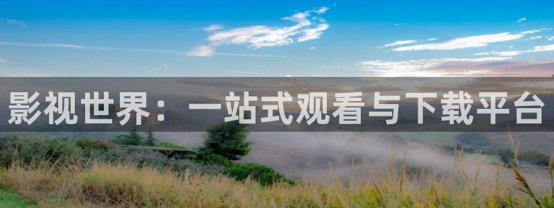 三妹影院在线：影视世界：一站式观看与下载平台