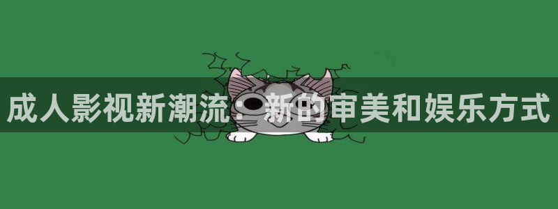 三妹影院：成人影视新潮流：新的审美和娱乐方式