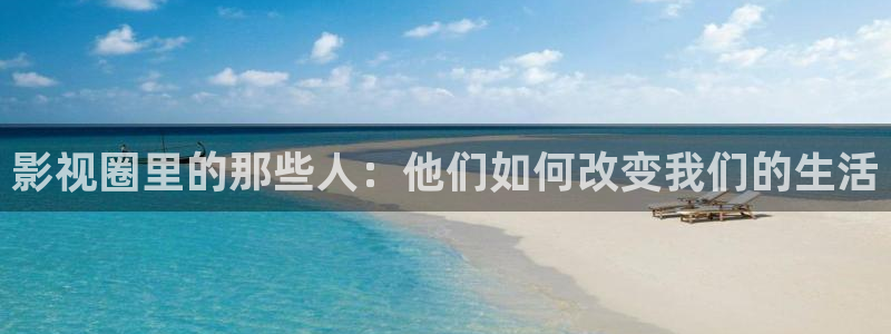三妹影院免费观看：影视圈里的那些人：他们如何改变我们的生活